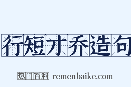 行短才乔造句是什么意思的图片